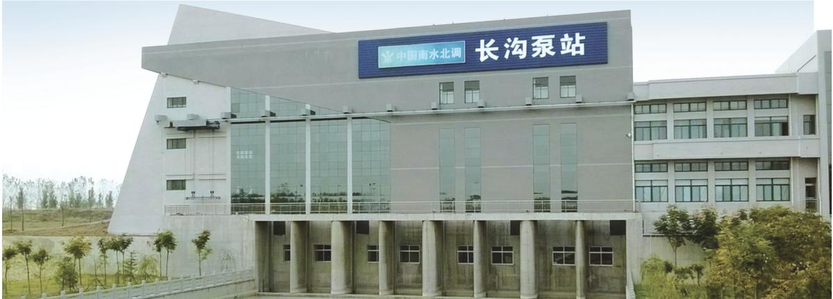 南水北调东线一期南四湖~东平湖段输水与航运结合工程长沟泵站